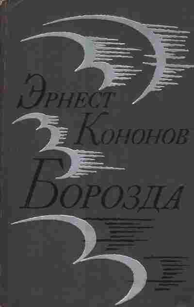 Книга Кононов Э. Борозда, 11-2944, Баград.рф